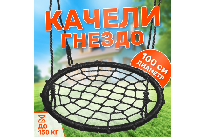 Качели-гнездо Капризун