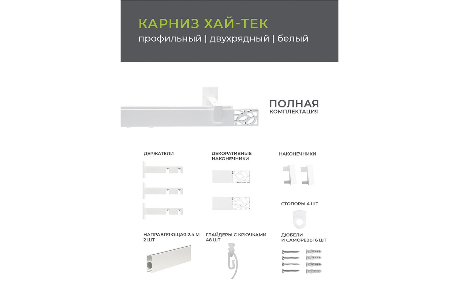 Карниз двухрядный ARTTEX Хай-тек Шарм 240(249,2) см