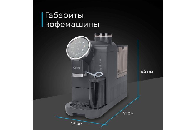 Кофемашина автоматическая KORTING KACM 2028 Gr Tamburino