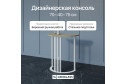 Консоль GENGLASS Violur 70 см