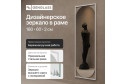 Зеркало в раме GENGLASS Kvaden 60х180 см
