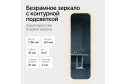 Зеркало с подсветкой GENGLASS Kuvino L 54х179 см