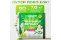 Стиральный порошок универсальный 50 стиков