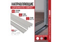 Комплект направляющих Lite NAPR1383