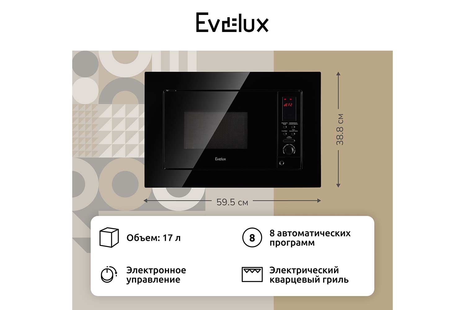 Микроволновая печь EVELUX MW 201 B 59.5х38.8х32 см