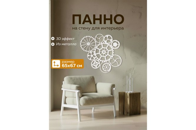 Панно Механика 65х1.5 см