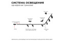 Светильник трековый APEYRON 16-72 однофазный под лампу