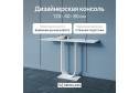 Консоль GENGLASS Arfeo 120 см