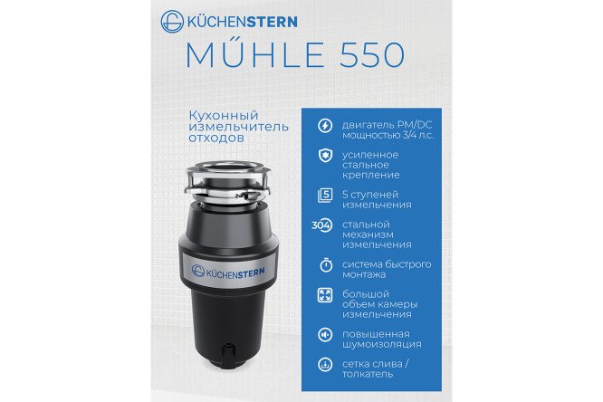 Измельчитель пищевых отходов KuchenSTERN MuHLE 550 351MU35
