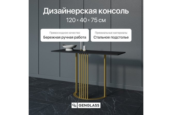 Консоль GENGLASS Violur 120 см