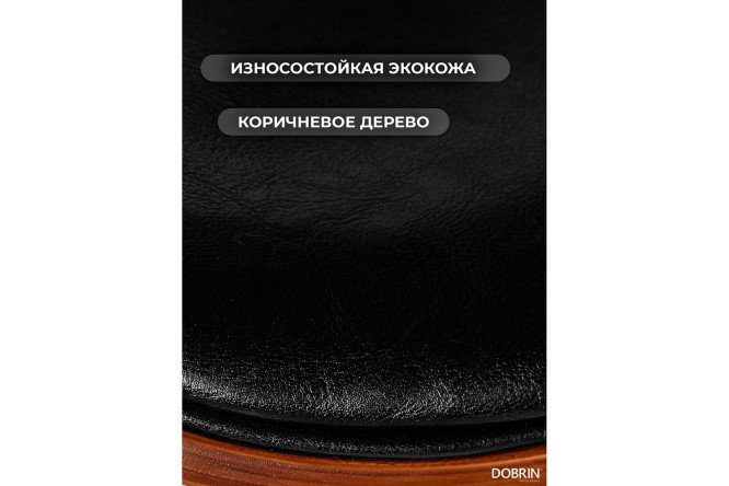 Стул барный DOBRIN Karter 52х92х45 см, цвет обивки чёрный, сидушки коричневый