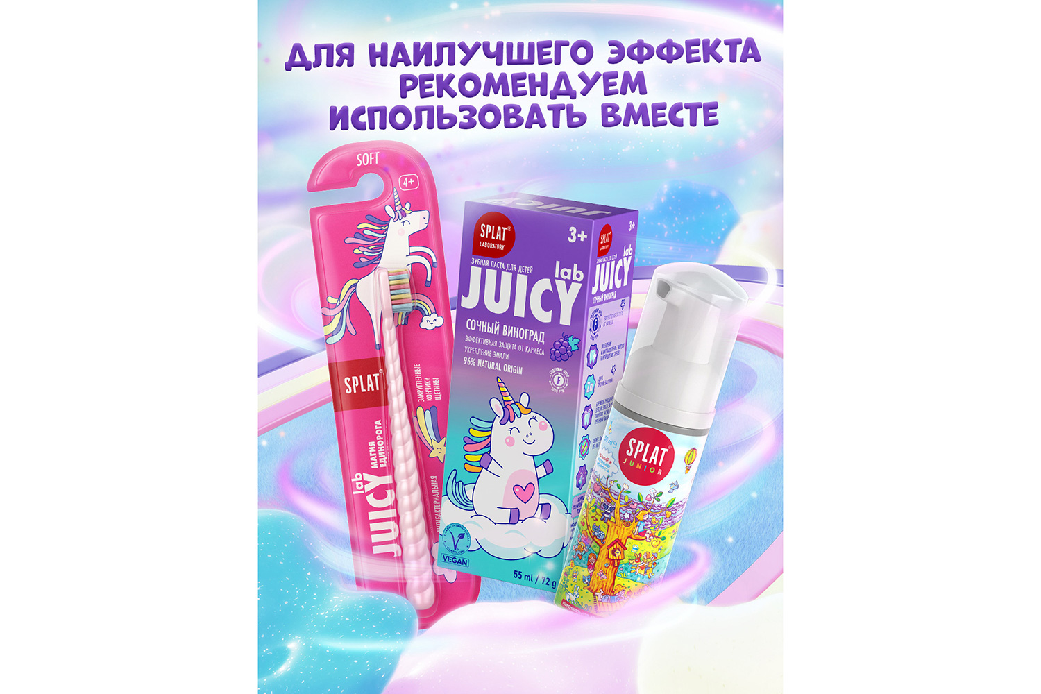 Зубная паста для детей SPLAT Juicy lab Сочный виноград - купить по цене 279  рублей в интернет-магазине Hoff.ru | 80589924