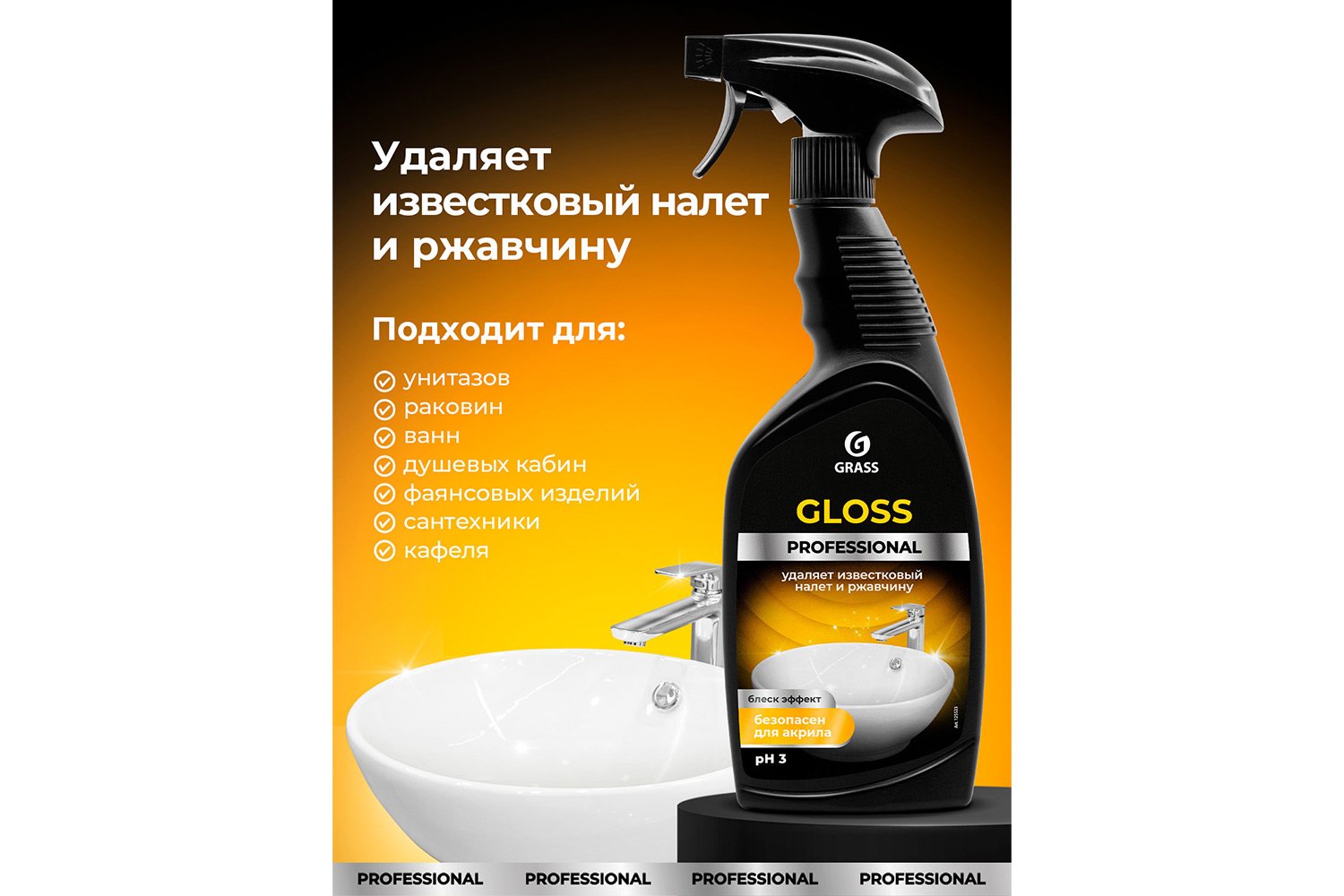 Чистящее средство GRASS Professional Gloss, для сан. узлов и ванных комнат 600 мл