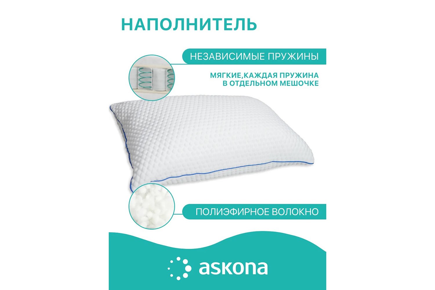 Подушка ASKONA Spring Pillow 50x70 см, Полиэфирное волокно - купить по цене  0 рублей в интернет-магазине Hoff.ru | 80427843