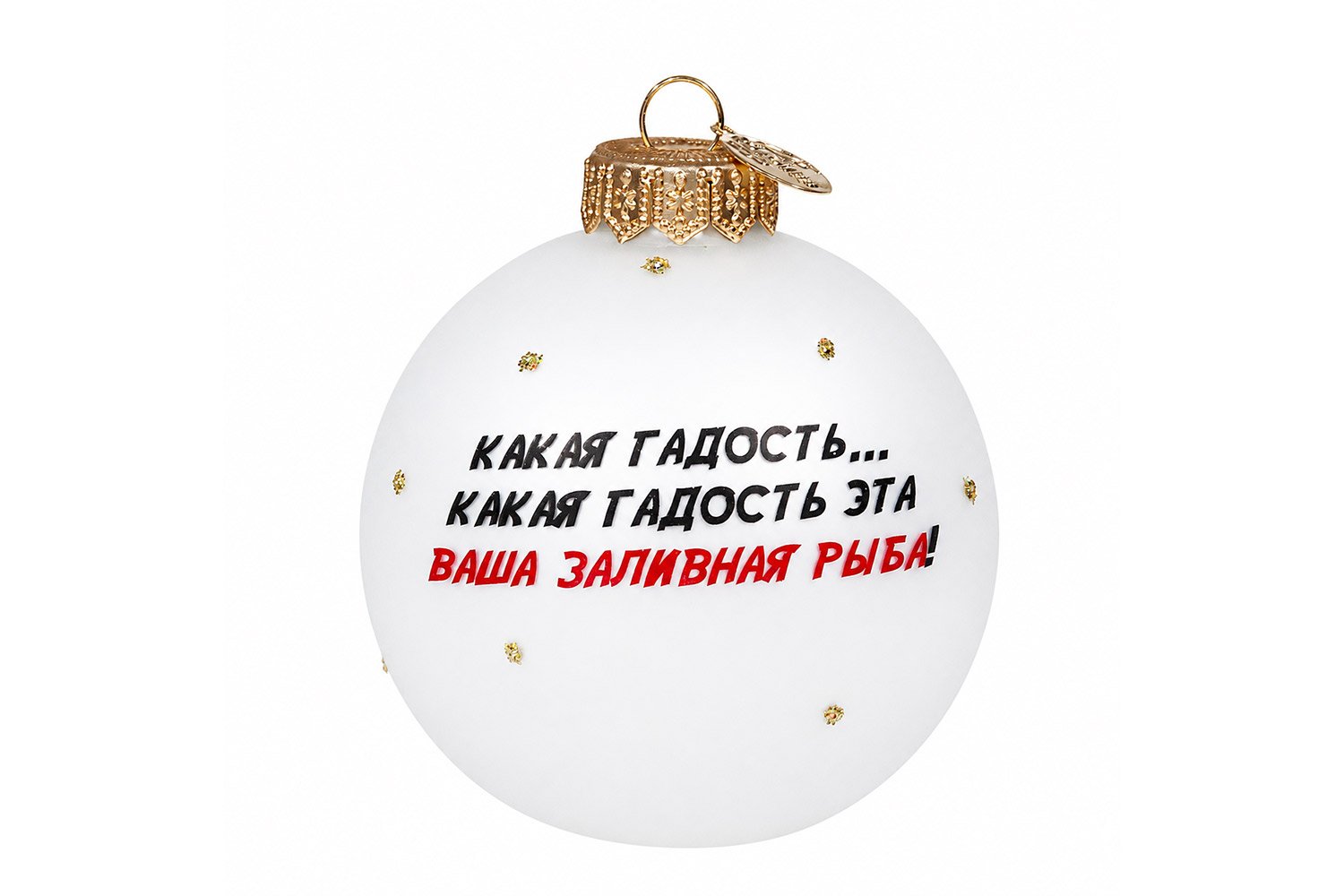 Ёлочный шар КОЛОМЕЕВ Ирония судьбы — цитата