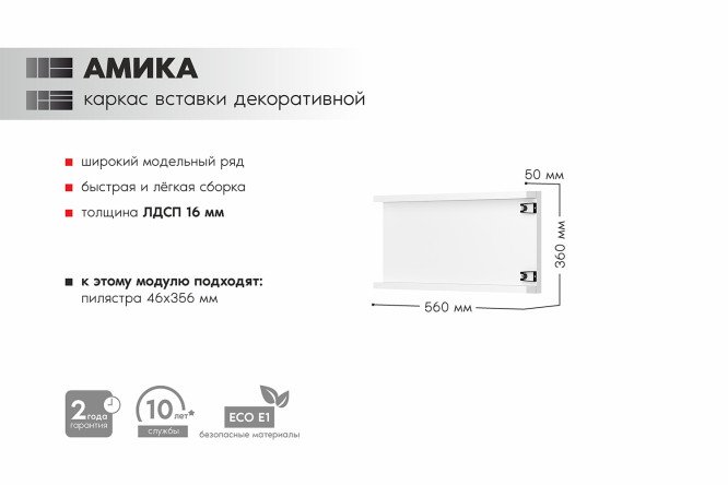 Каркас вставки декоративной Амика 5х24х56 см