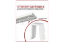 Набор стопоров для пластмассовой шины УЮТ 3 шт.