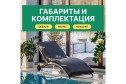 Шезлонг Agata