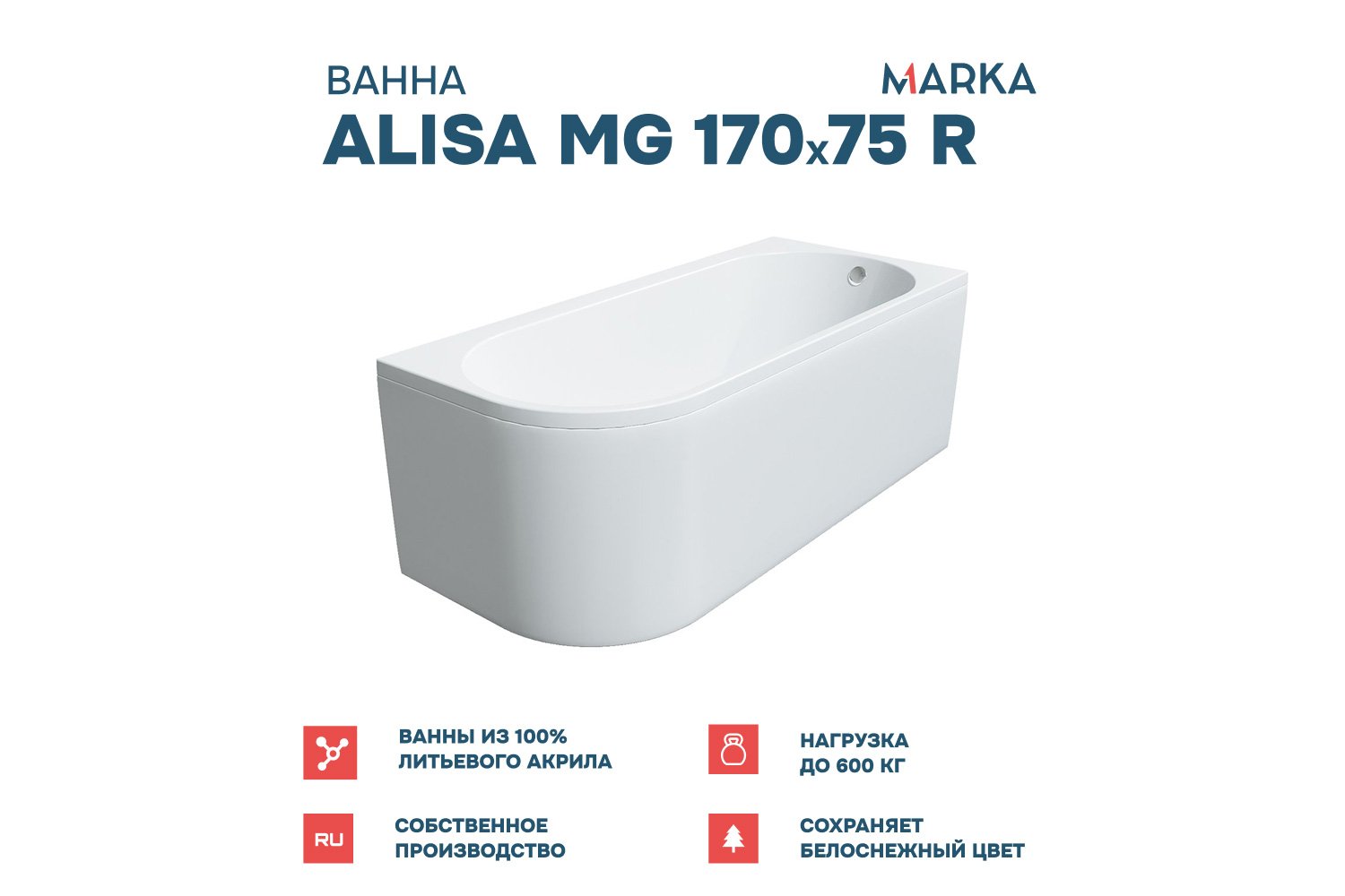 Ванна пристенная Marka One Алиса (Alisa) R Премиум 170x75 см