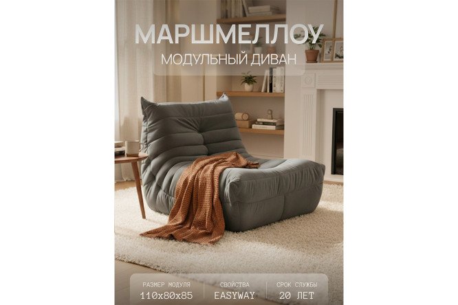Диван Маршмеллоу