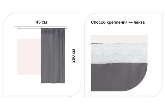 Штора MICASA Janelle 145х260 см, 1 шт., цвет графит