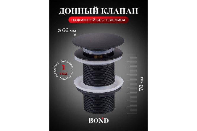Донный клапан BOND BV0188 выпуск Без перелива