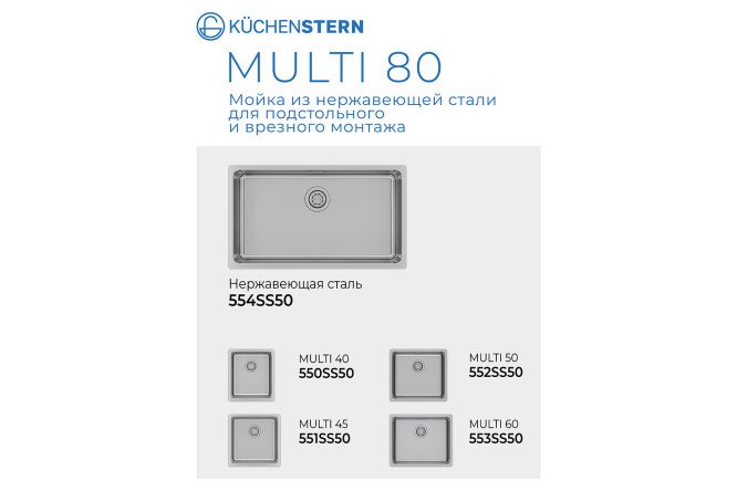 Мойка врезная KuchenSTERN AISI 304 R25 MULTI 80 554SS50 76х44х22 см