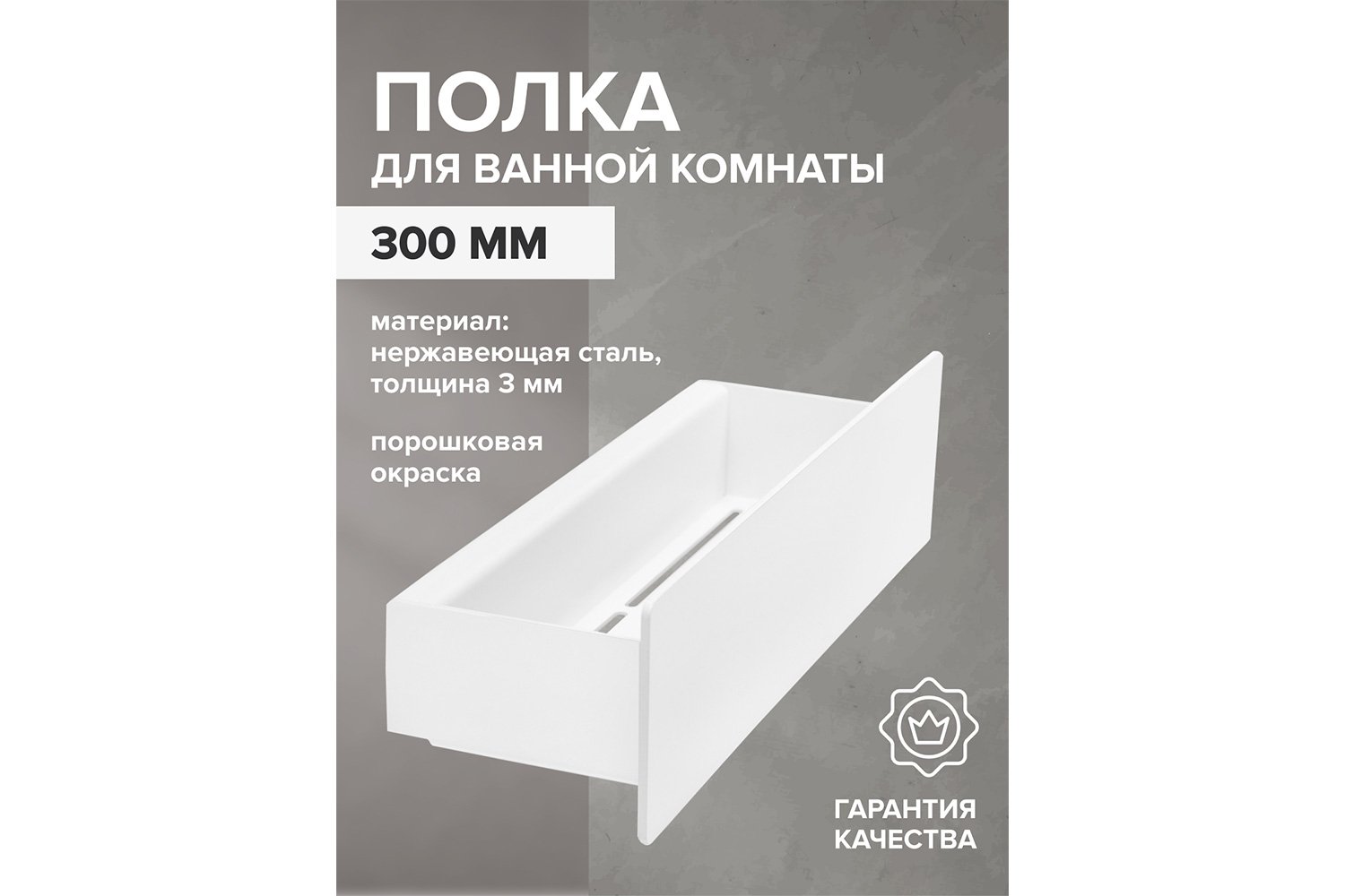 Полка для ванной комнаты Сasa 30x8x10 см
