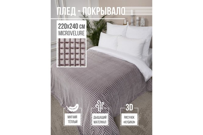 Плед-покрывало Кубики Полиэстер, 220х240 см