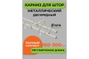 Карниз-телескоп двойной ARTTEX 56 592 раздвижной 160-300 см
