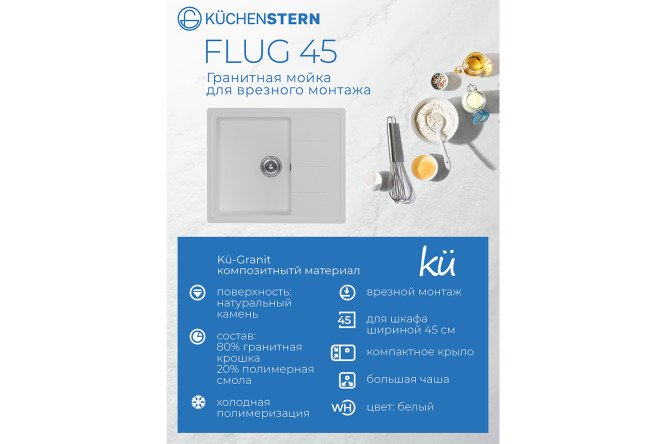 Мойка врезная KuchenSTERN Ku-Granit FLUG 45 108WH10 с крылом 61.5х50х20 см