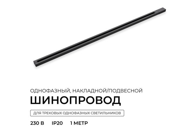 Шинопровод однофазный APEYRON R45-06 накладной/подвесной 100x2x3.4 см