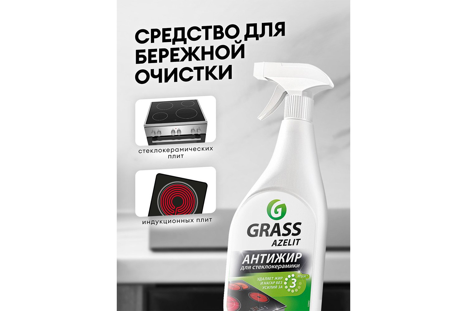 Чистящее средство GRASS Azelit Анти-Жир 600 мл