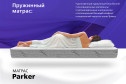 Матрас Parker 160х200 см