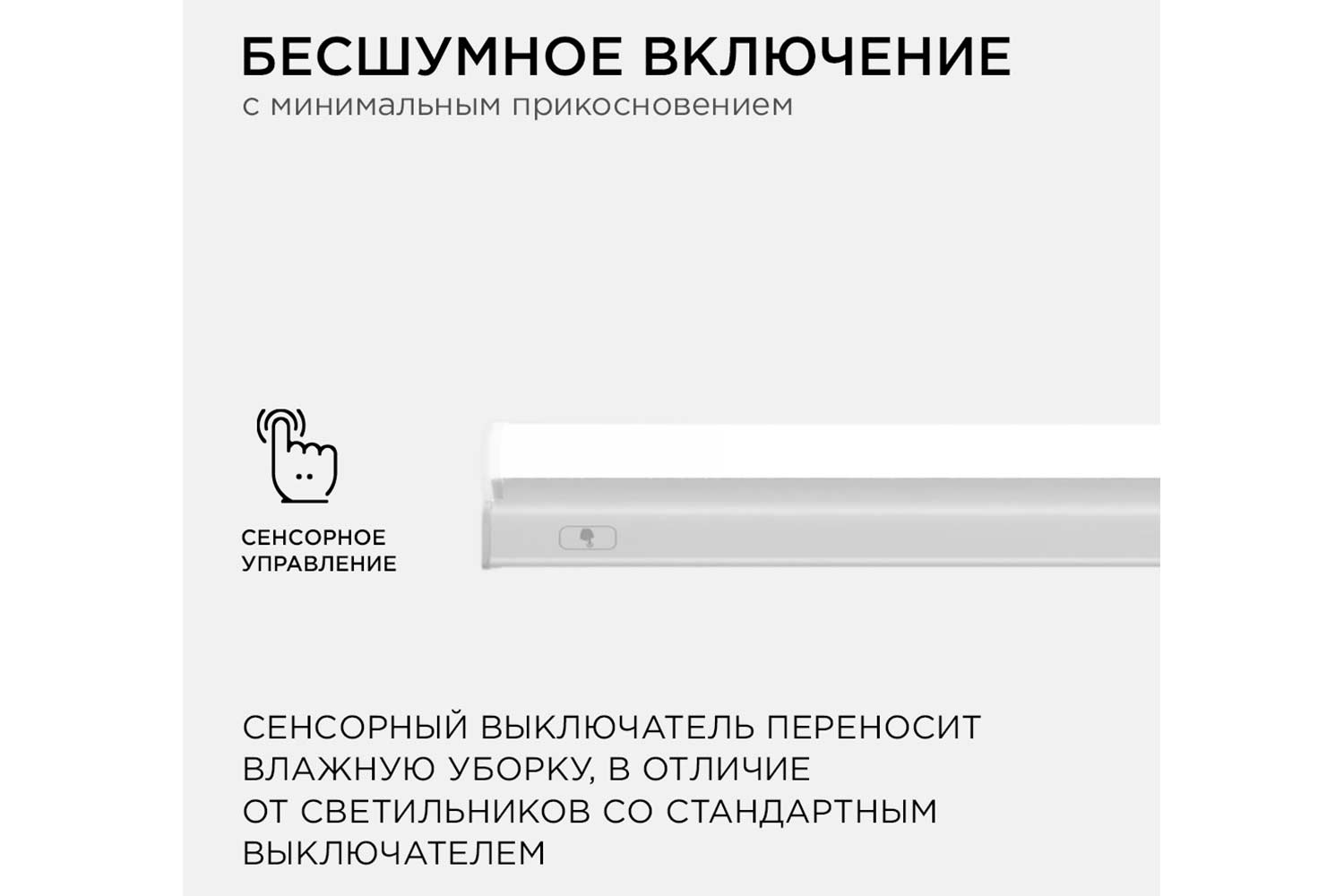 Светильник светодиодный APEYRON Touch 30-03, линейный, сенсор, аналог Т5, 8Вт, 230В/50Гц, 680лм, 4000К, IP20, белый, 570х23х35мм, поликарбонат