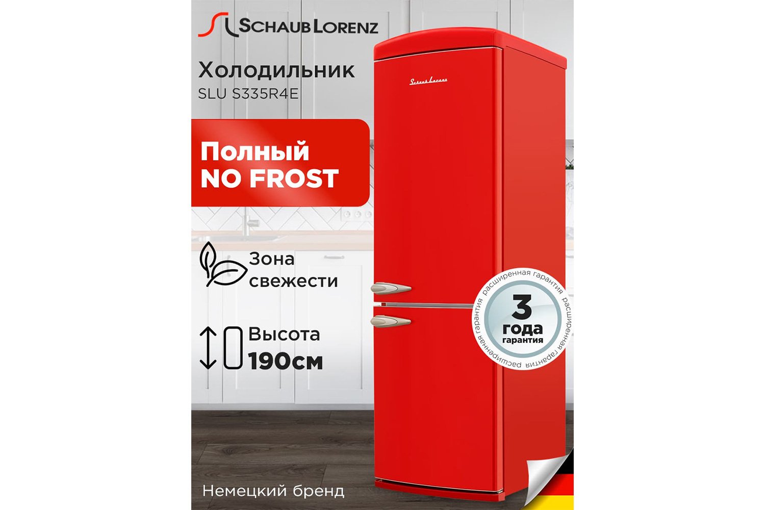 Холодильник SCHAUB LORENZ SLU S335 R4E