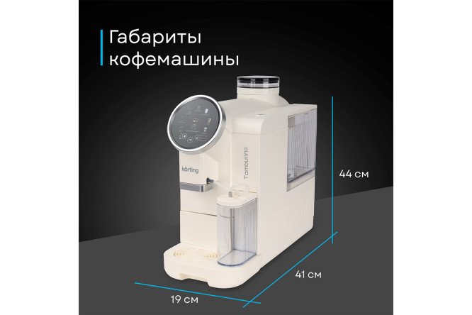 Кофемашина автоматическая KORTING KACM 2028 W Tamburino