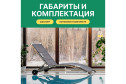 Шезлонг Agata