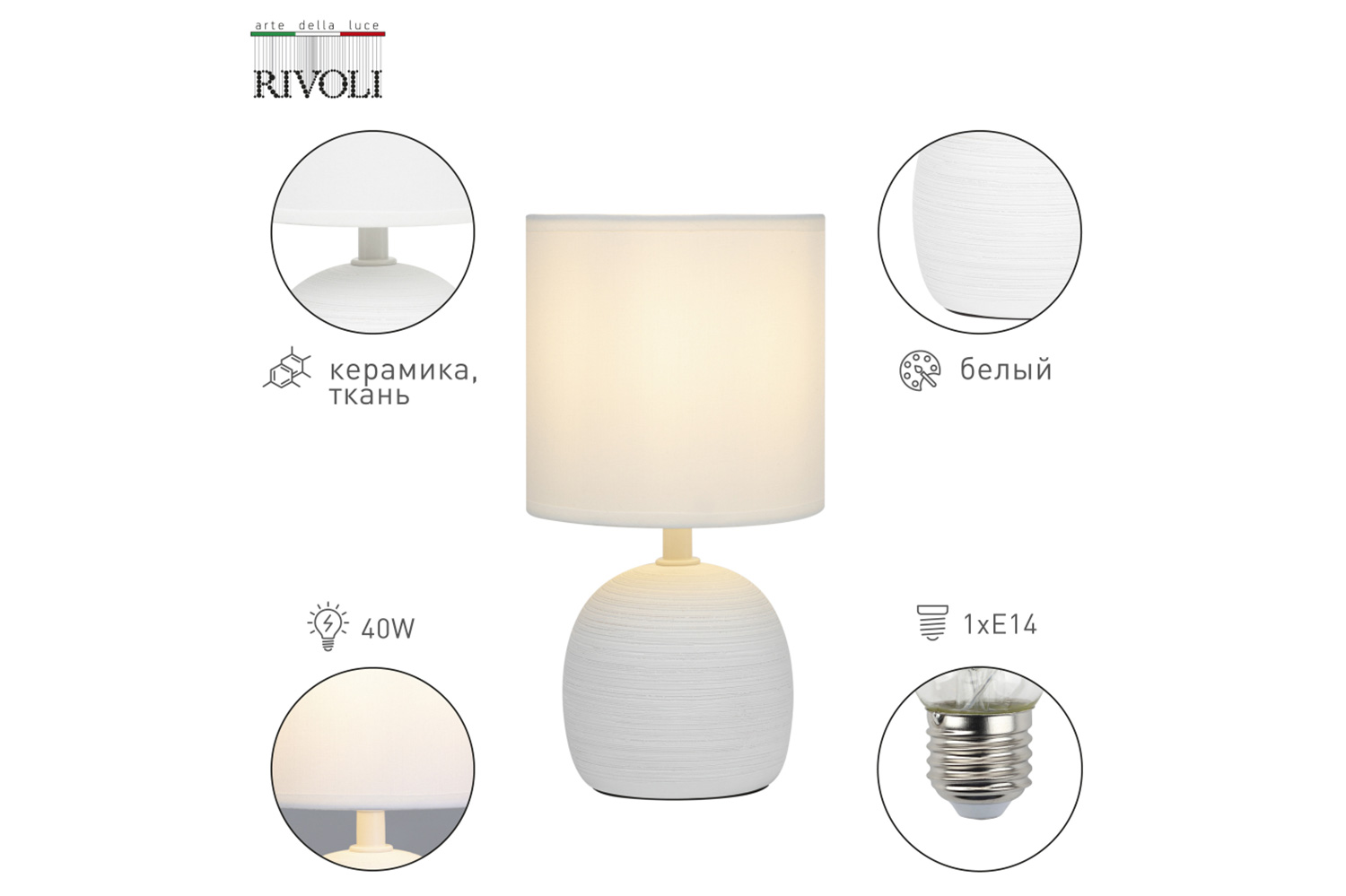 Лампа настольная RIVOLI Sheron E14, 13x26x13 см