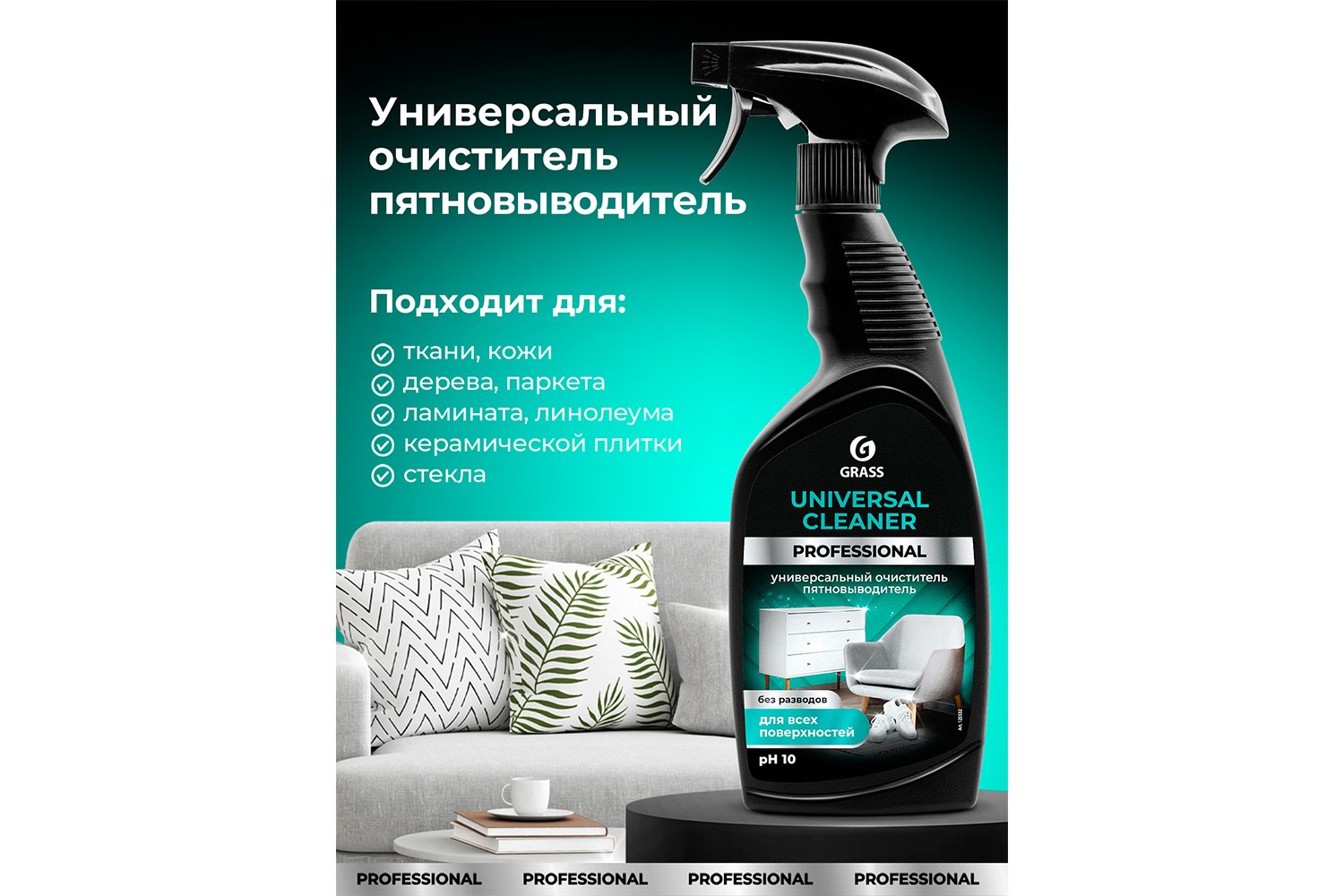 Чистящее средство GRASS Professional Universal Cleaner, универсальное 600 мл