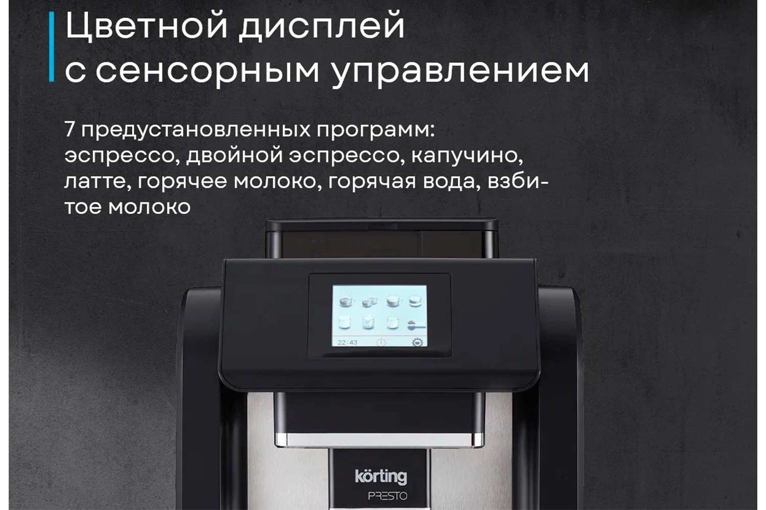 Кофемашина автоматическая KORTING KACM 2009 Presto