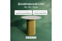 Стол GENGLASS Trubis Wood с трубчатым подстольем 90х75х90 см