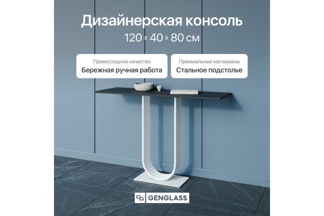 Консоль GENGLASS Arfeo 120 см