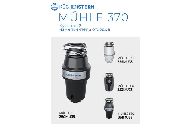 Измельчитель пищевых отходов KuchenSTERN MuHLE 370 350MU35
