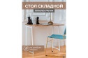Складной письменный стол Skandi