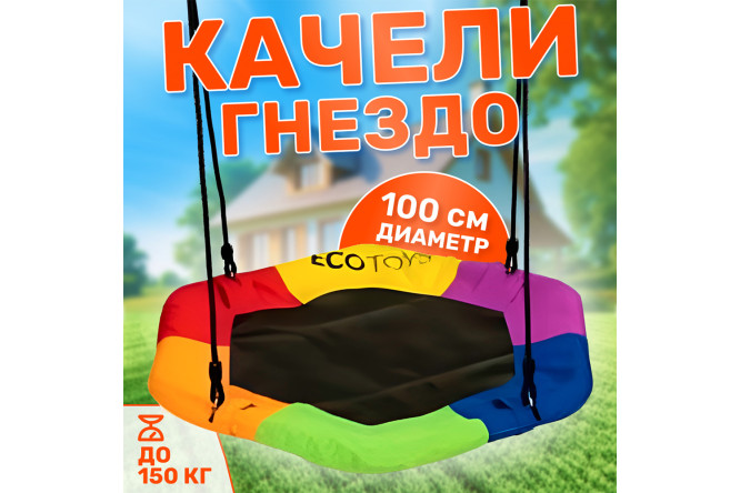 Качели-гнездо Гексагон