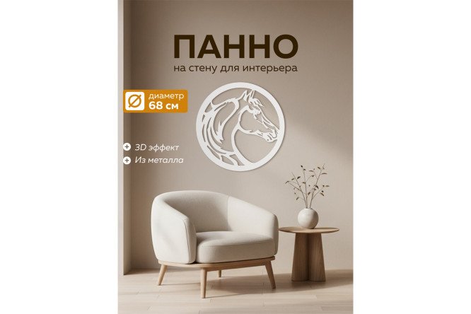Панно Конь 68х1.5 см