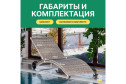 Шезлонг Agata