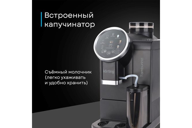 Кофемашина автоматическая KORTING KACM 2028 N Tamburino