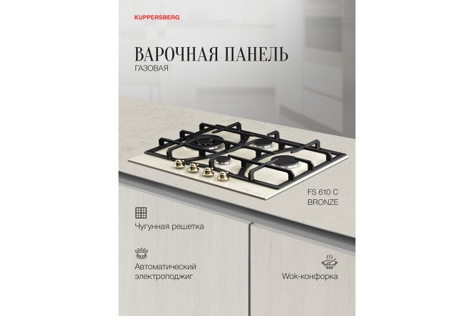 Газовая панель KUPPERSBERG High-tech FS 610 C Bronze 61 см